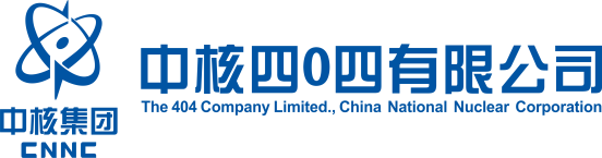 中核四0四有限公司
